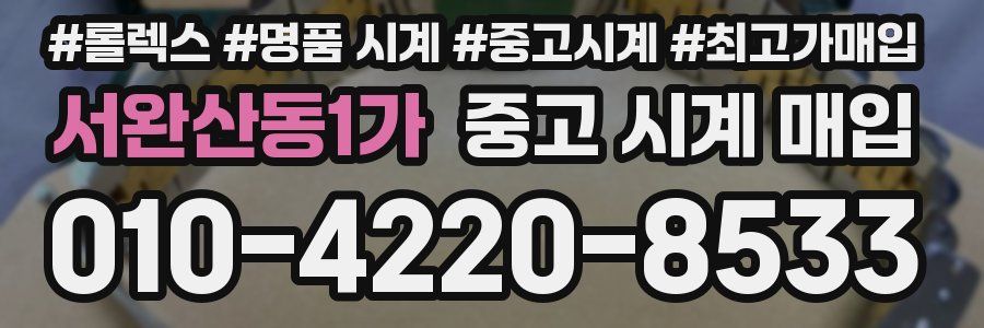 서완산동1가 중고 시계 매입