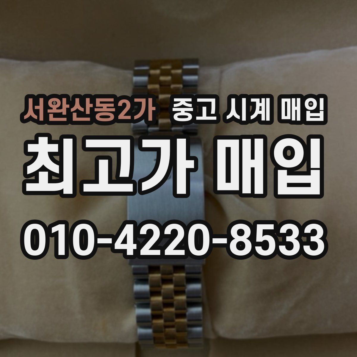 서완산동2가 중고 시계 매입 시간이 늦거나 빨라질 때 방문 감정 전 체크