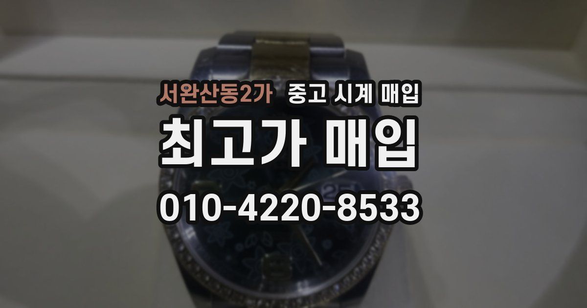 서완산동2가 중고 시계 매입