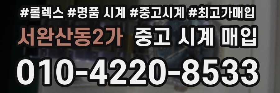 서완산동2가 중고 시계 매입