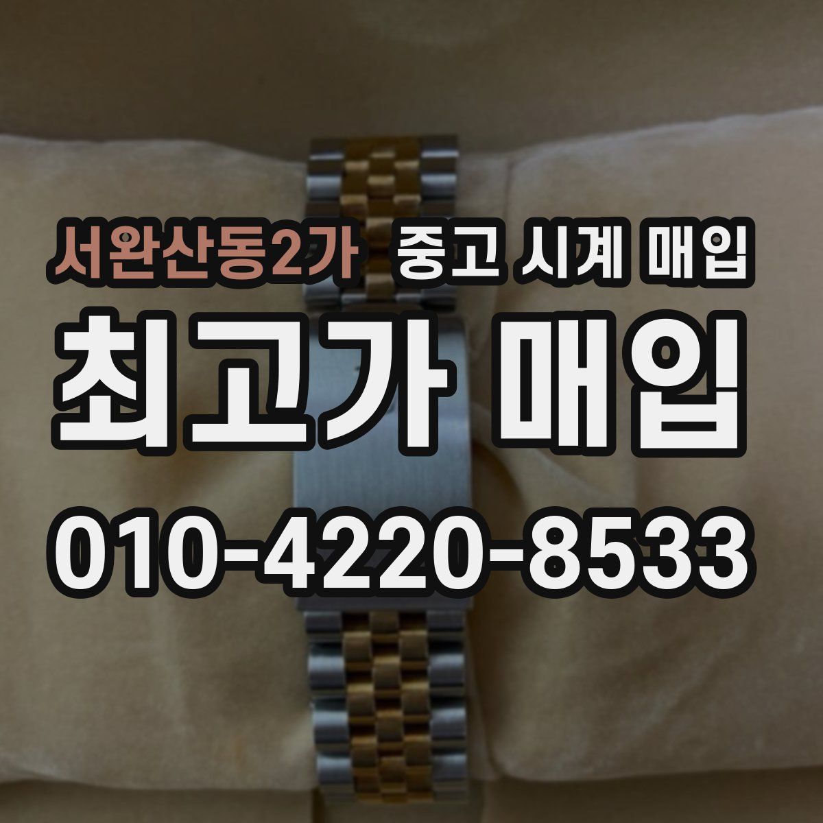 서완산동2가 중고 시계 매입