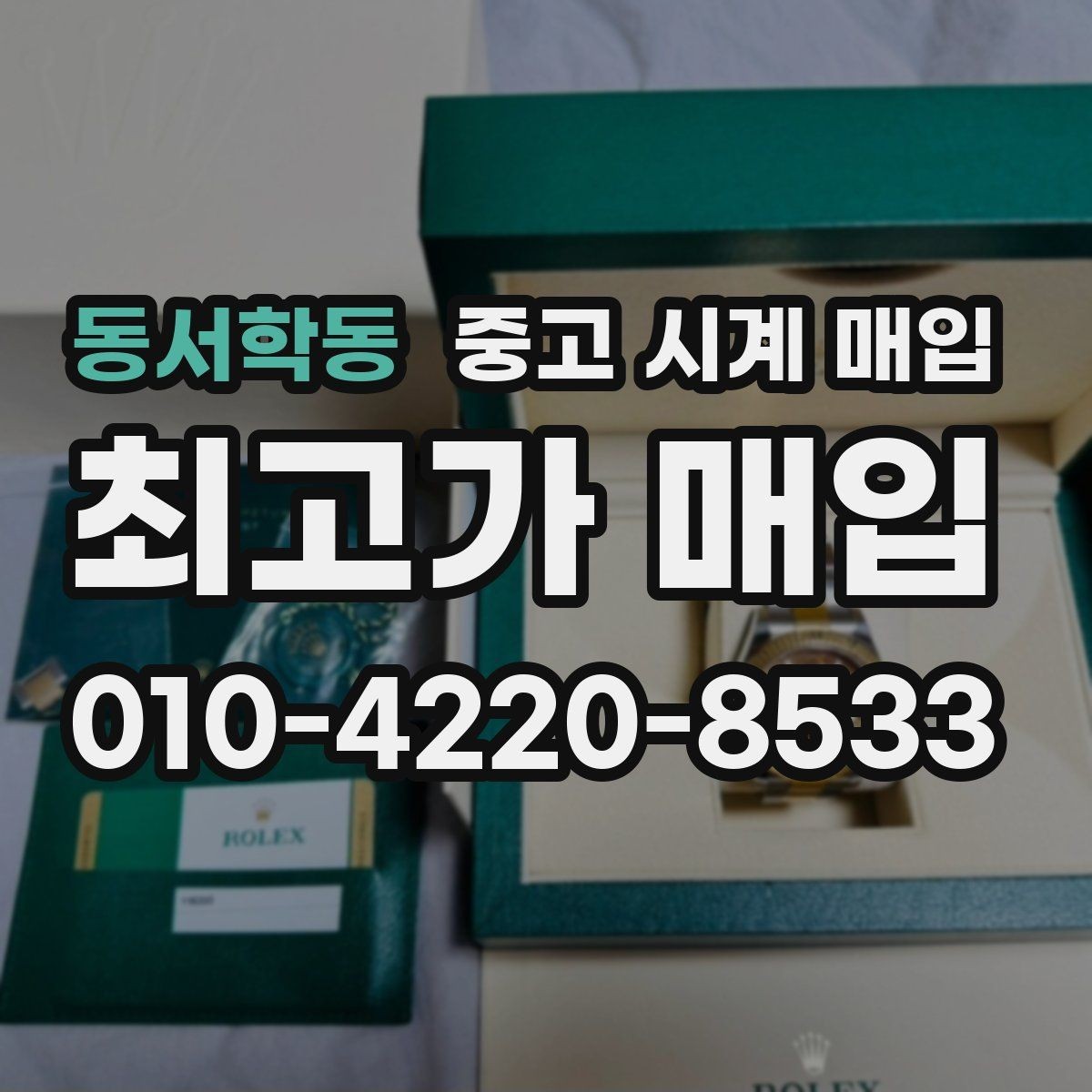 동서학동 중고 시계 매입 사진 견적과 실물 견적 차이를 줄이는 촬영 요령