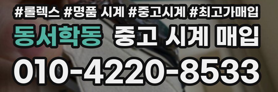 동서학동 중고 시계 매입