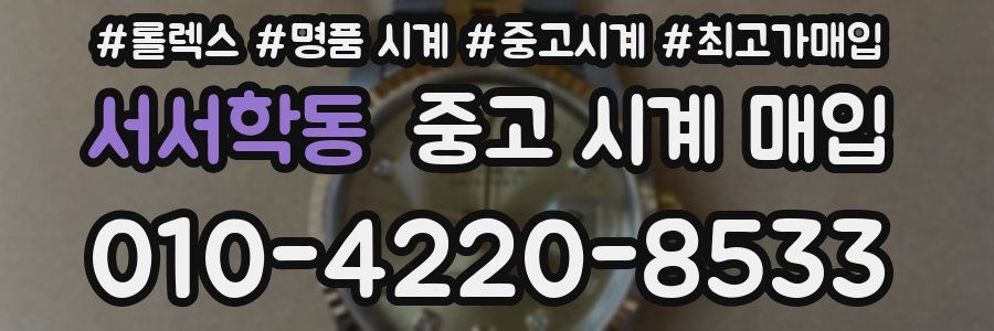 서서학동 중고 시계 매입