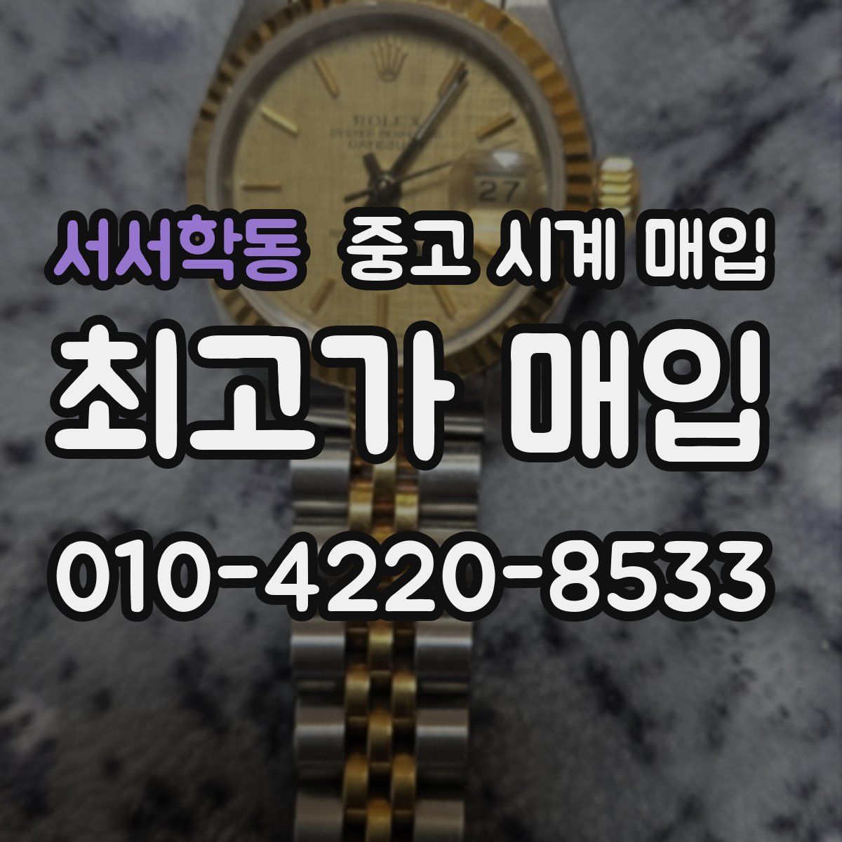 서서학동 중고 시계 매입