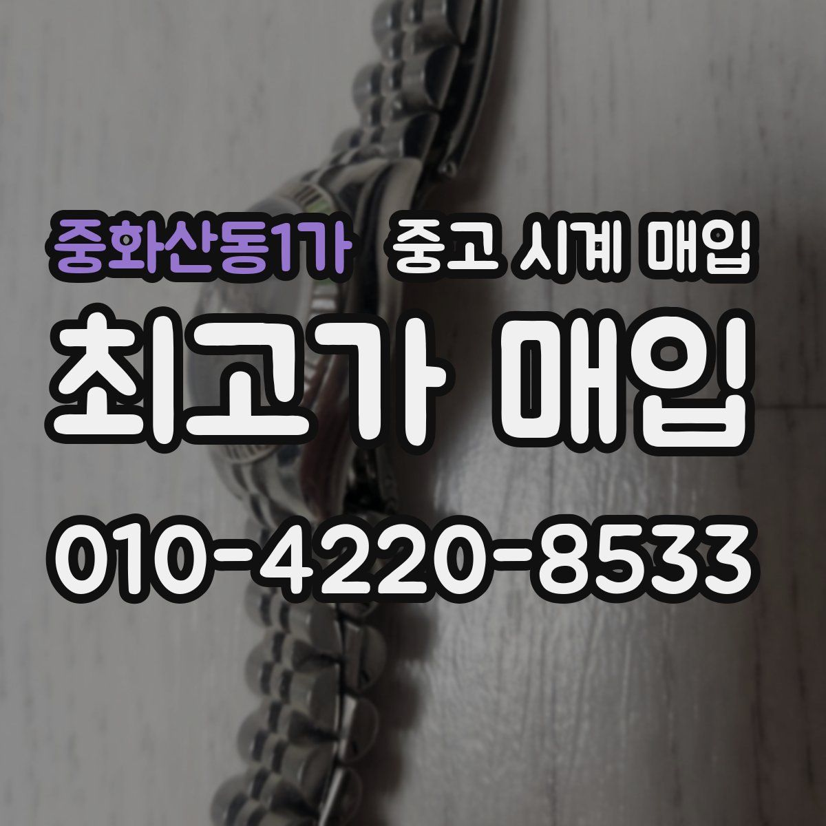 중화산동1가 중고 시계 매입