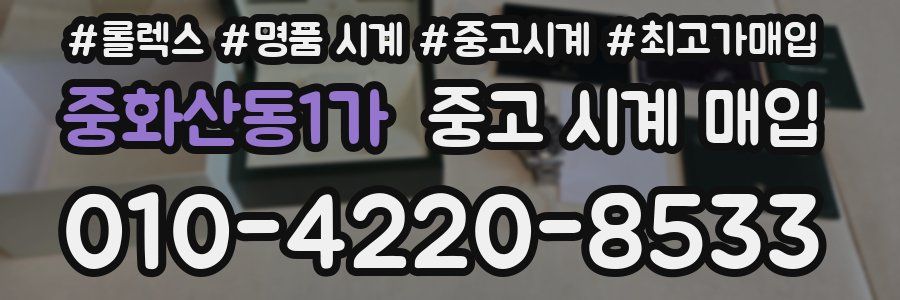 중화산동1가 중고 시계 매입