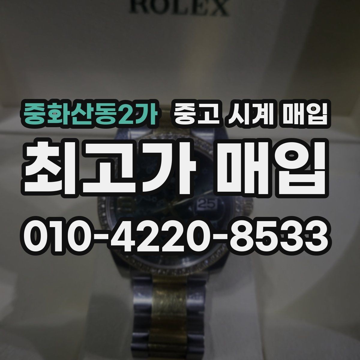 중화산동2가 중고 시계 매입 시간이 늦거나 빨라질 때 사진 촬영 시 체크