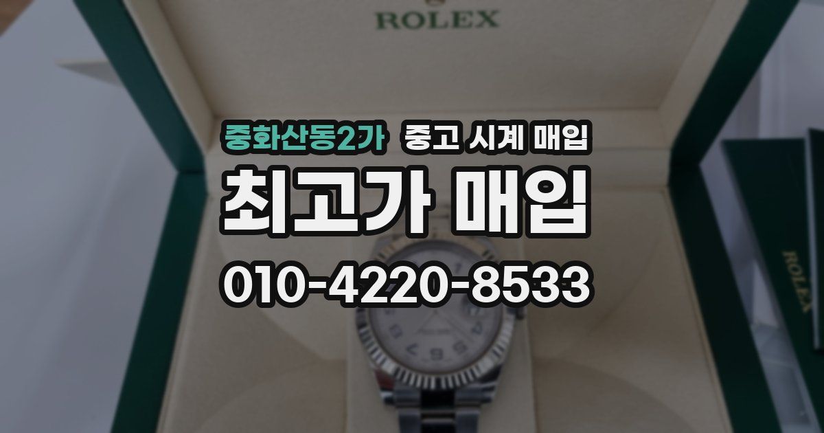중화산동2가 중고 시계 매입