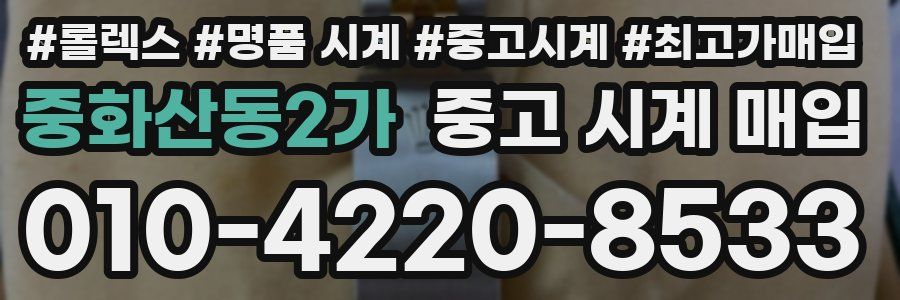 중화산동2가 중고 시계 매입