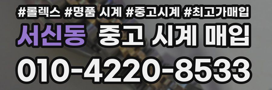 서신동 중고 시계 매입