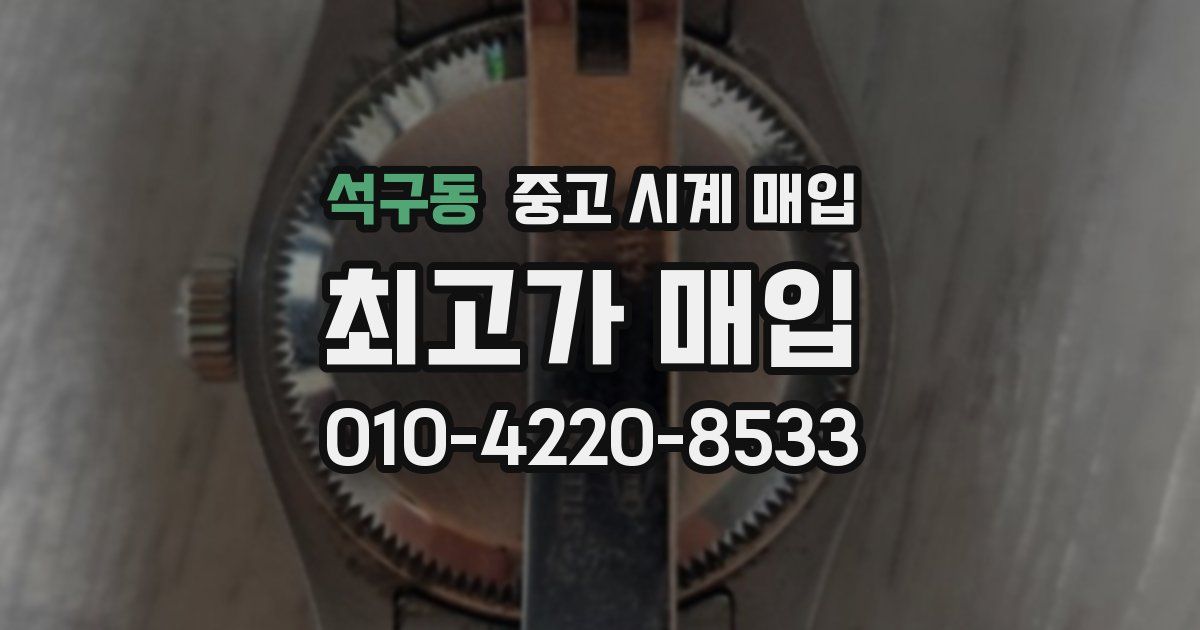 석구동 중고 시계 매입