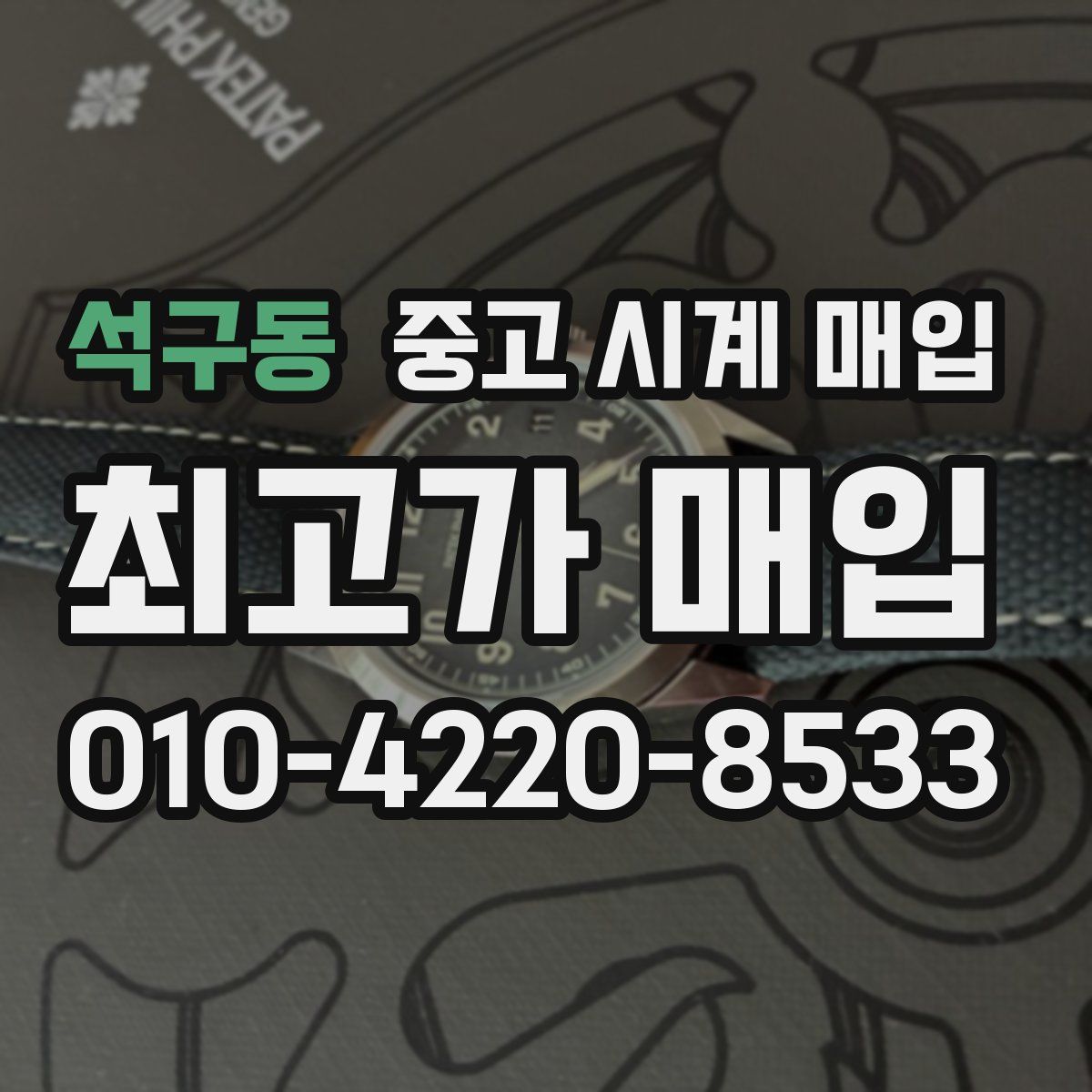 석구동 중고 시계 매입