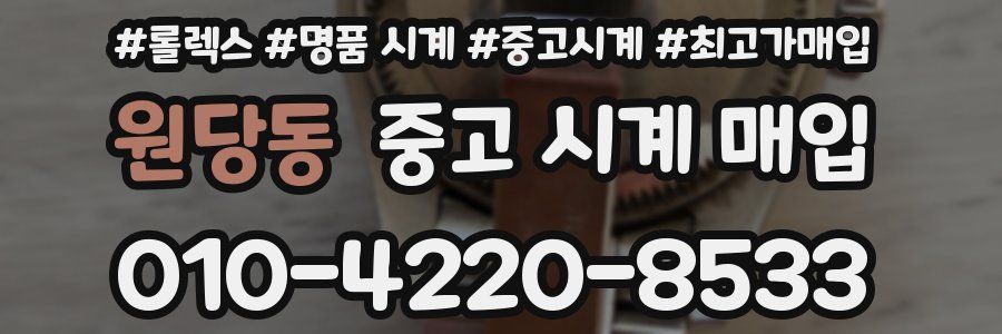 원당동 중고 시계 매입