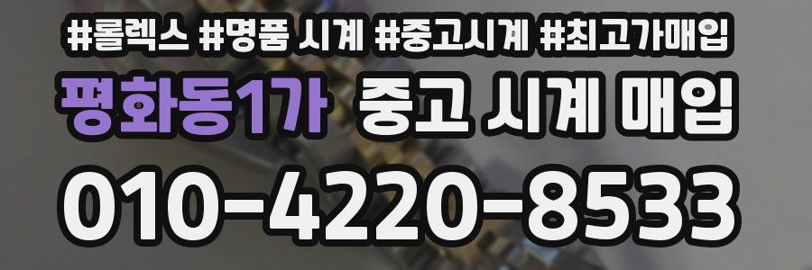 평화동1가 중고 시계 매입