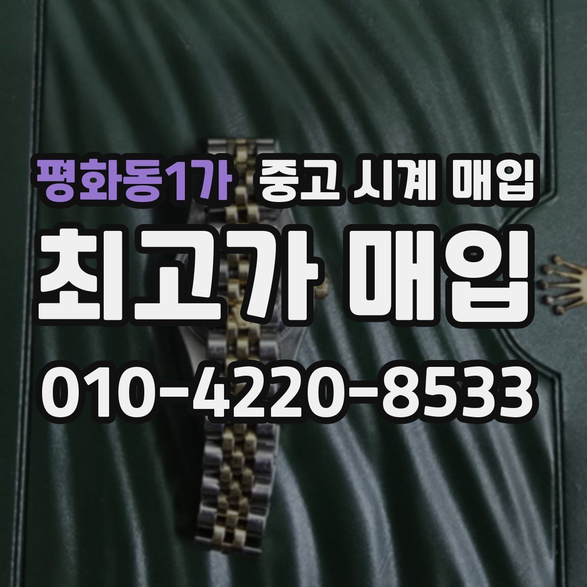 평화동1가 중고 시계 매입