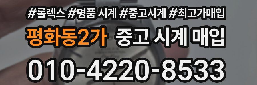 평화동2가 중고 시계 매입