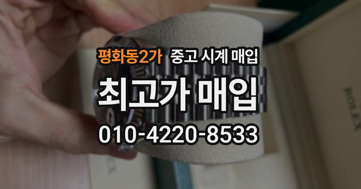 평화동2가 중고 시계 매입