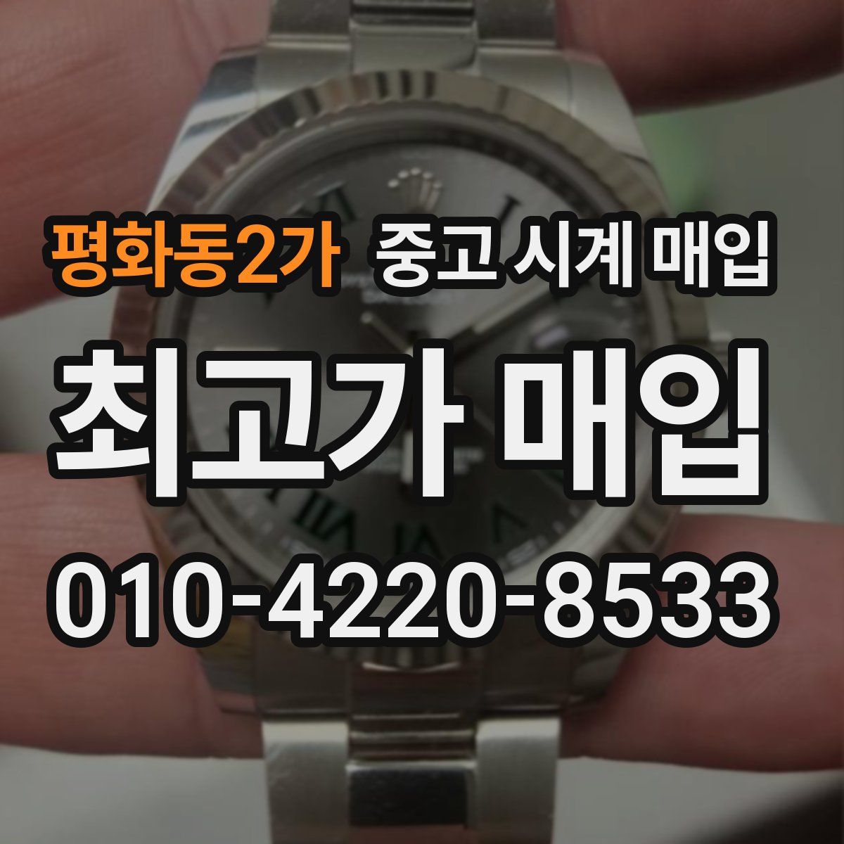 평화동2가 중고 시계 매입