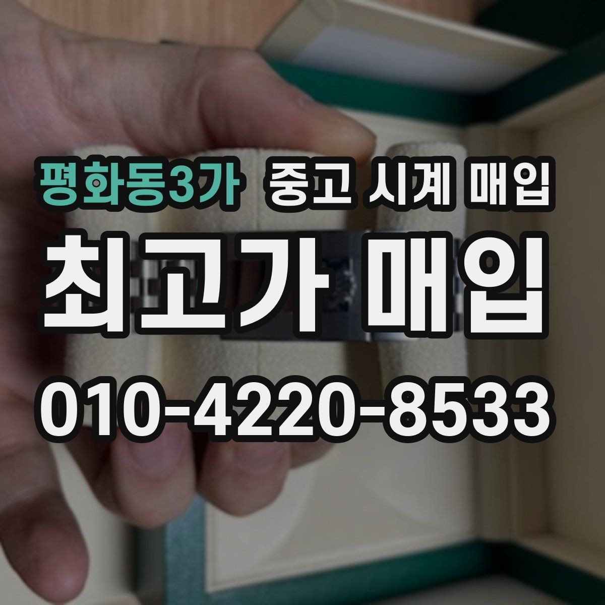 평화동3가 중고 시계 매입 분쟁을 줄이는 인수 인계 확인 항목