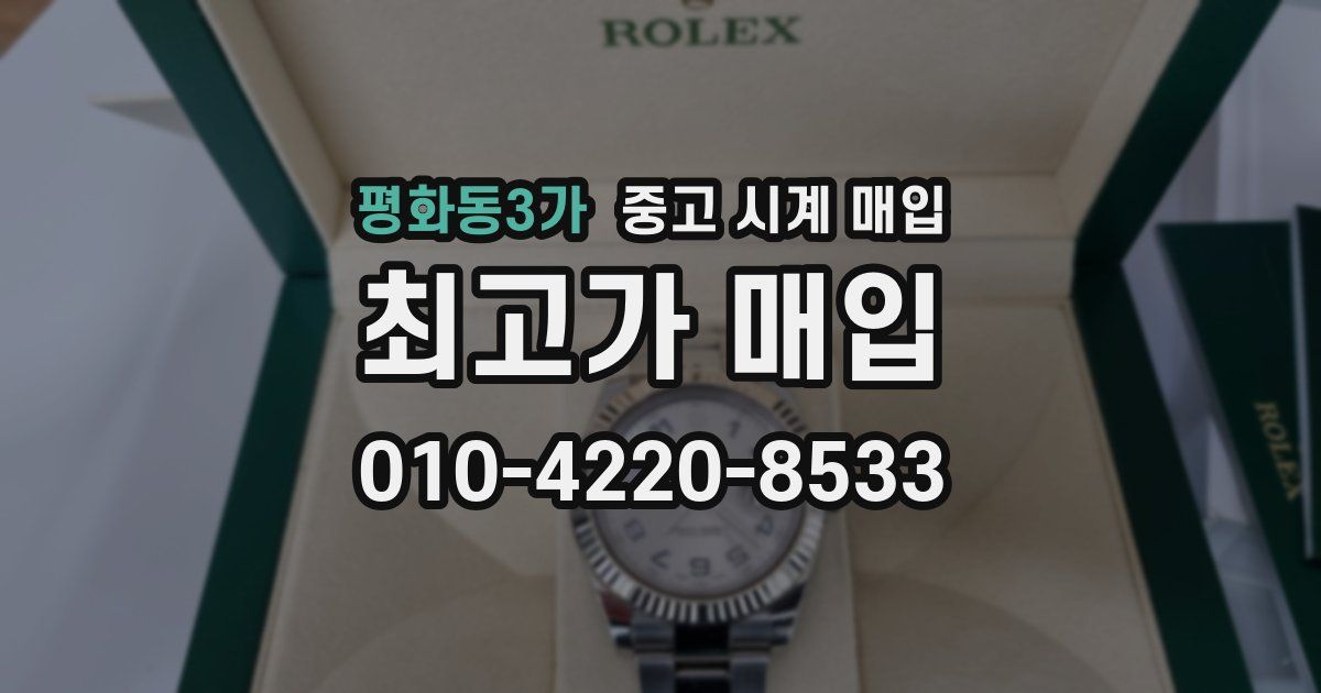 평화동3가 중고 시계 매입