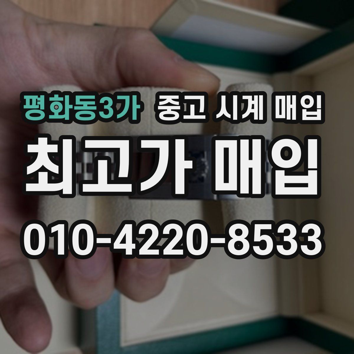평화동3가 중고 시계 매입