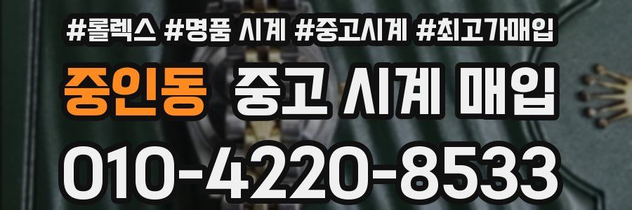 중인동 중고 시계 매입
