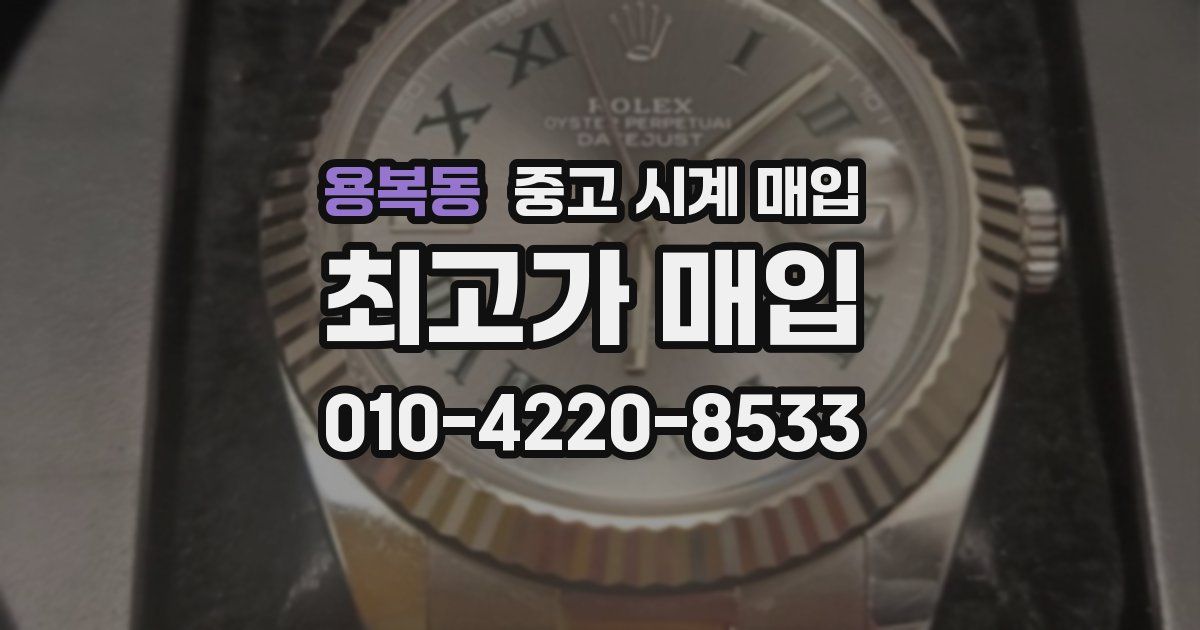 용복동 중고 시계 매입