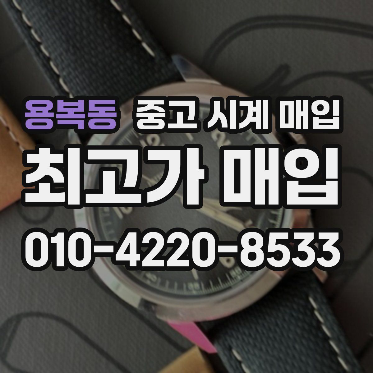 용복동 중고 시계 매입