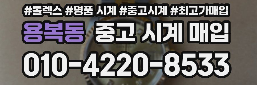 용복동 중고 시계 매입