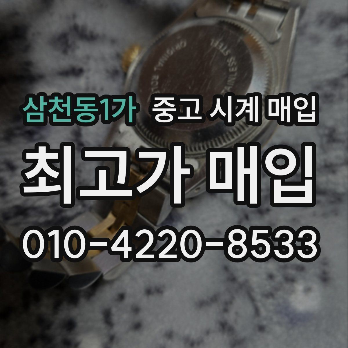 삼천동1가 중고 시계 매입 중고로 산 시계도 문제없이 가능한가요