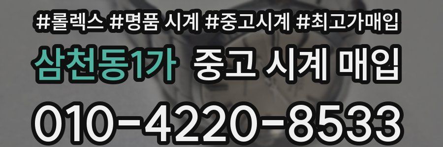 삼천동1가 중고 시계 매입