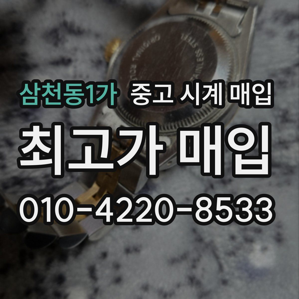삼천동1가 중고 시계 매입
