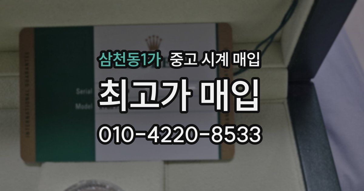 삼천동1가 중고 시계 매입