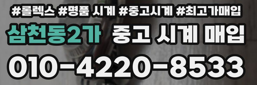 삼천동2가 중고 시계 매입