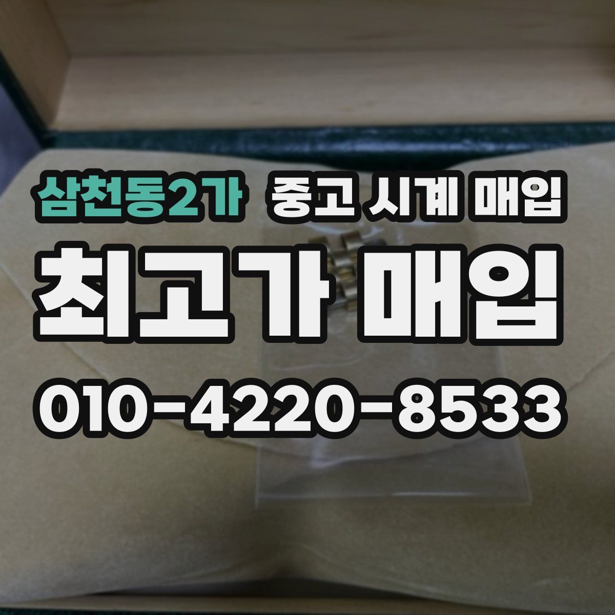 삼천동2가 중고 시계 매입