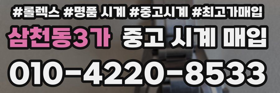 삼천동3가 중고 시계 매입