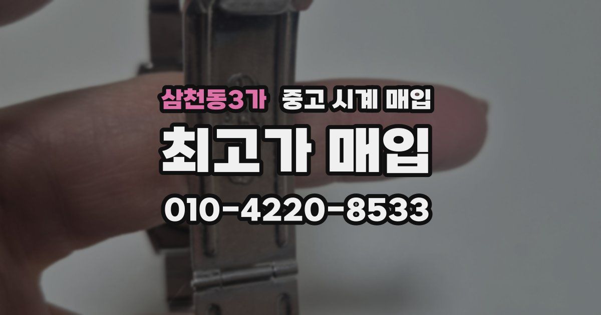 삼천동3가 중고 시계 매입