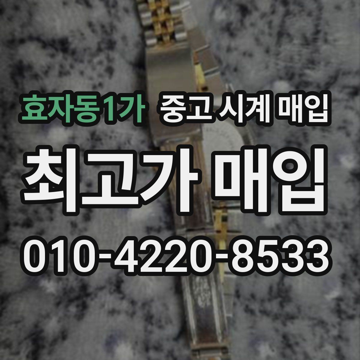 효자동1가 중고 시계 매입 사진 견적과 실물 견적 차이를 줄이는 촬영 요령
