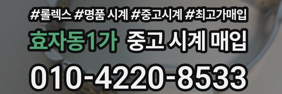 효자동1가 중고 시계 매입