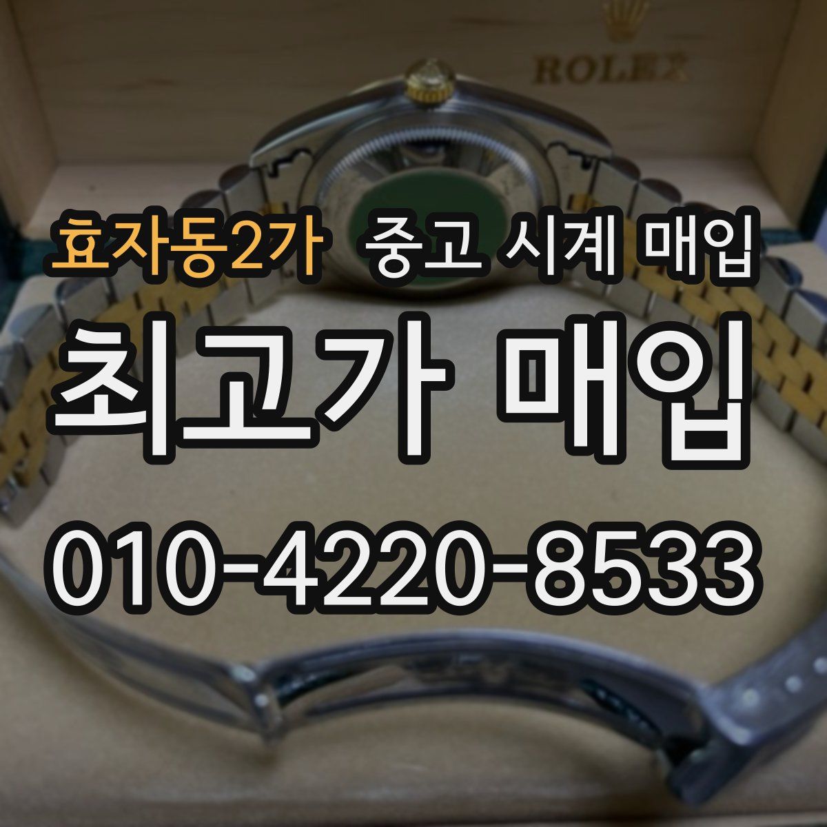 효자동2가 중고 시계 매입