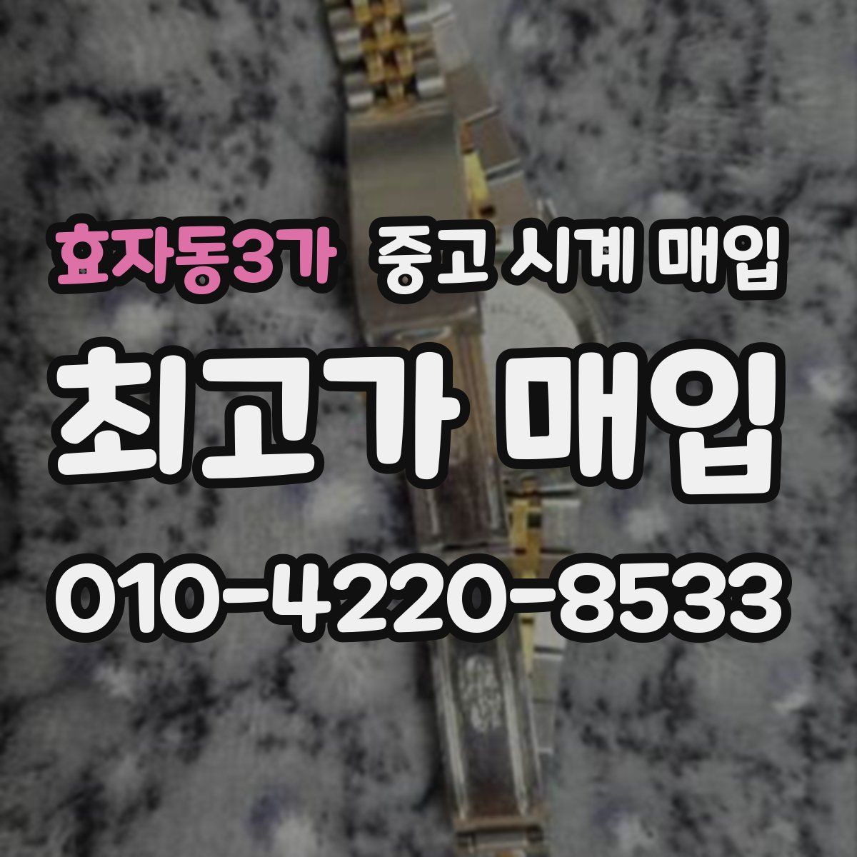 효자동3가 중고 시계 매입