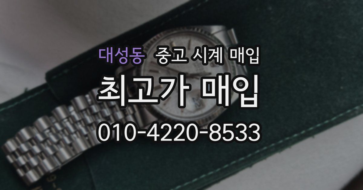 대성동 중고 시계 매입