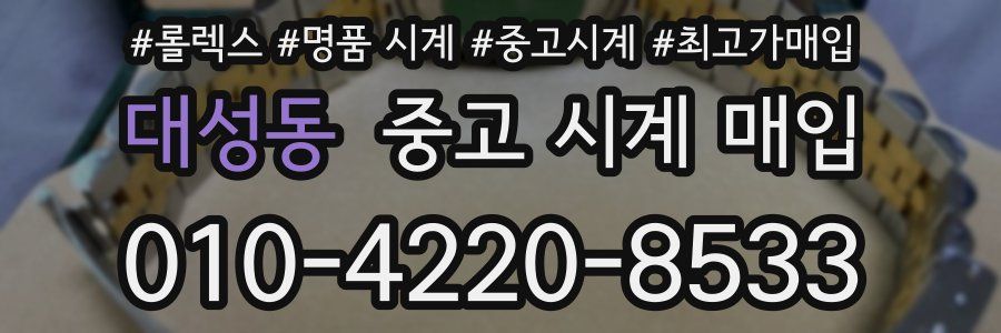 대성동 중고 시계 매입