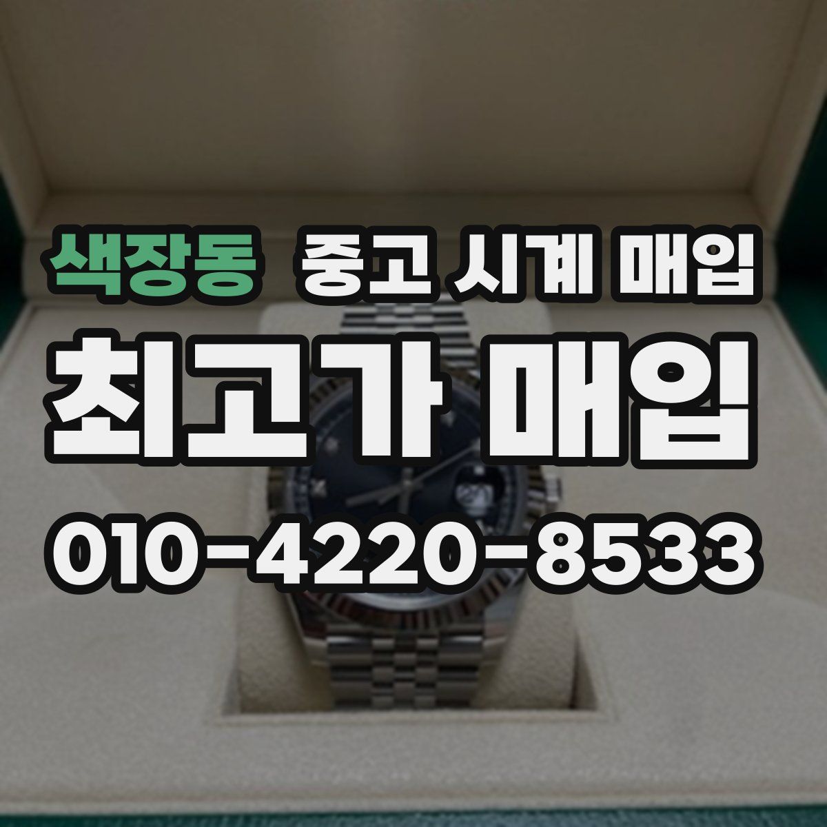 색장동 중고 시계 매입