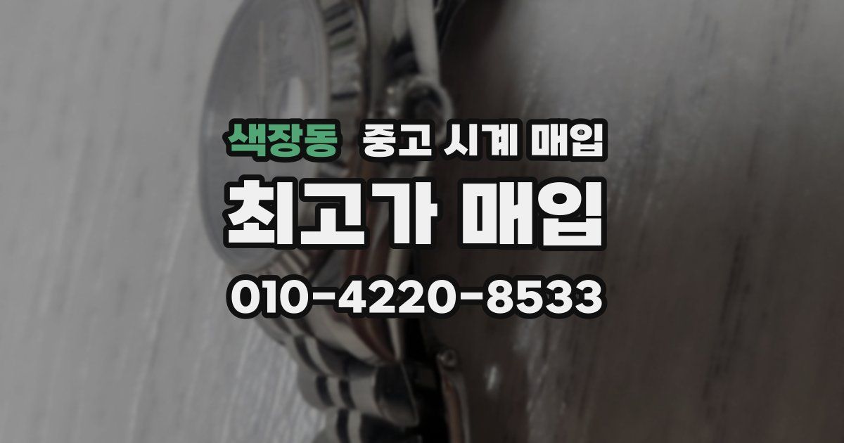 색장동 중고 시계 매입