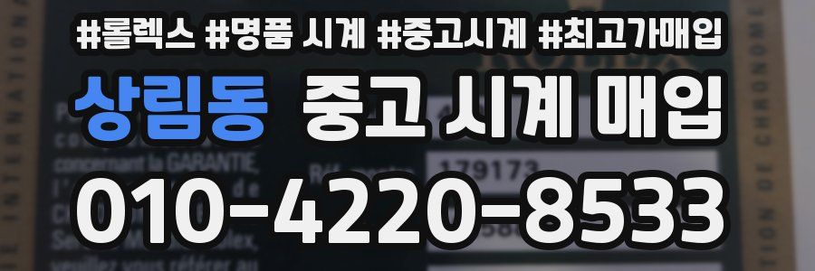 상림동 중고 시계 매입