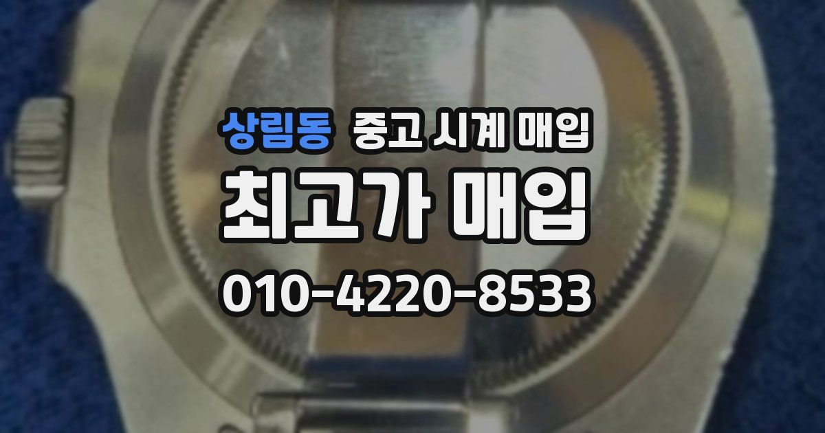 상림동 중고 시계 매입