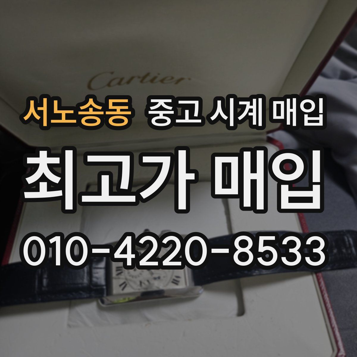 서노송동 중고 시계 매입