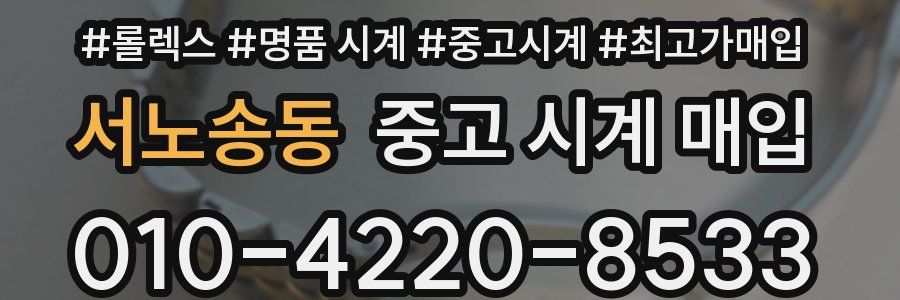 서노송동 중고 시계 매입